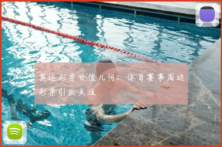 奥运彩票价值几何：体育赛事周边彩票引发关注