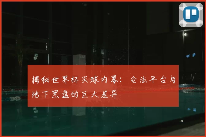 揭秘世界杯买球内幕:合法平台与地下黑盘的巨大差异