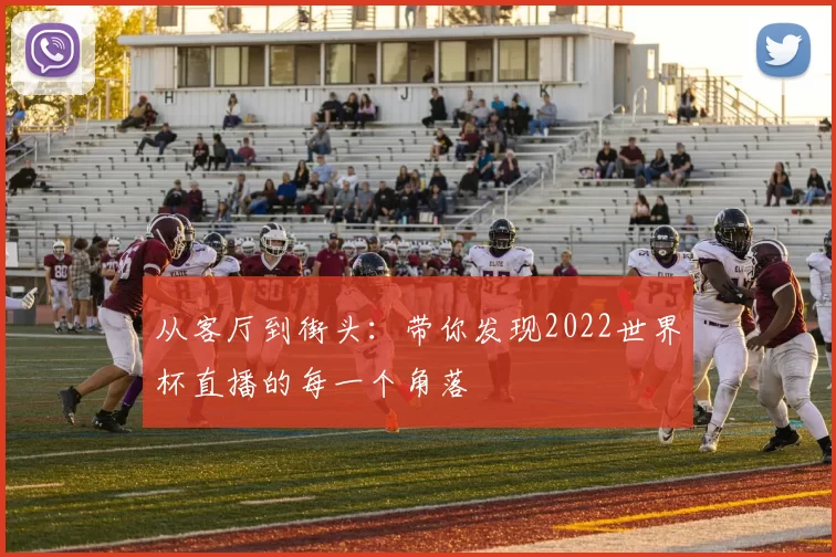 从客厅到街头：带你发现2022世界杯直播的每一个角落
