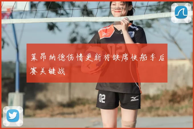 莱昂纳德伤情更新将缺席快船季后赛关键战