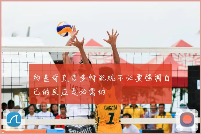 约基奇直言多特犯规不必要强调自己的反应是必需的