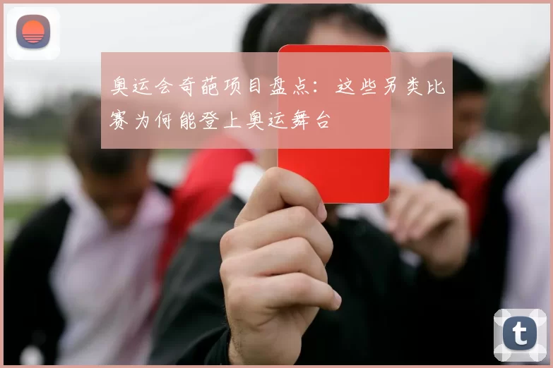 奥运会奇葩项目盘点：这些另类比赛为何能登上奥运舞台