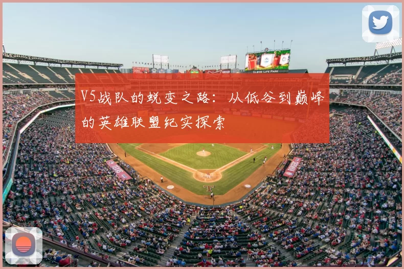 V5战队的蜕变之路：从低谷到巅峰的英雄联盟纪实探索