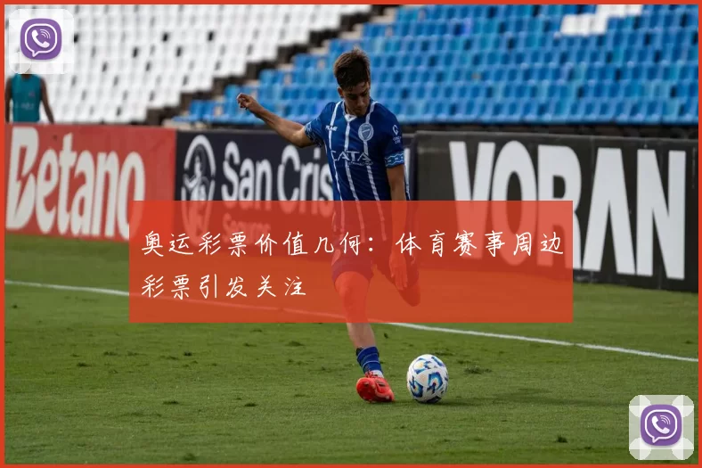 奥运彩票价值几何：体育赛事周边彩票引发关注