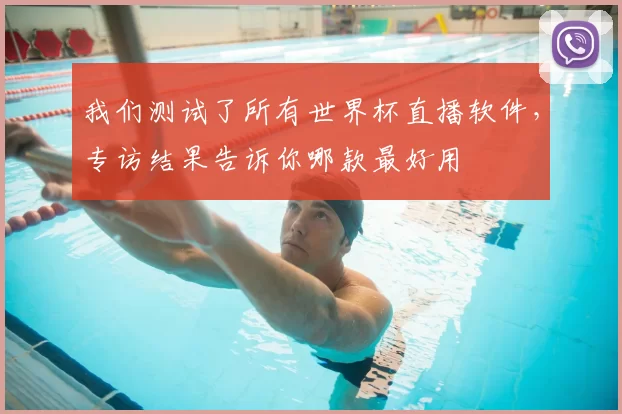 我们测试了所有世界杯直播软件，专访结果告诉你哪款最好用