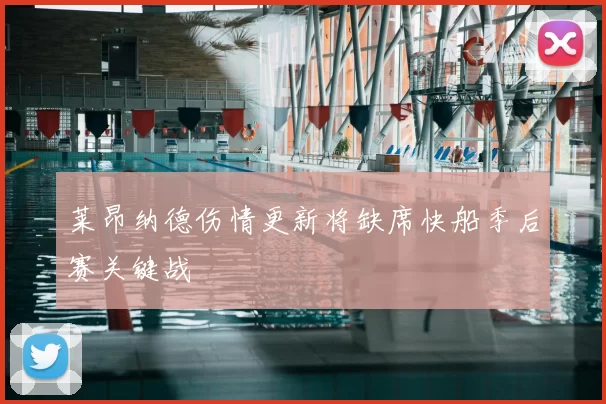 莱昂纳德伤情更新将缺席快船季后赛关键战