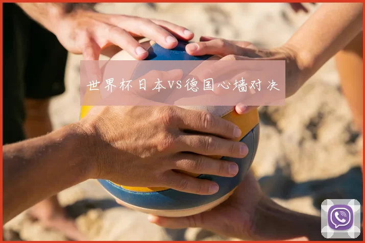 世界杯日本vs德国心墙对决
