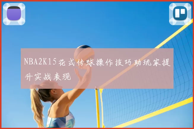 NBA2K15花式传球操作技巧助玩家提升实战表现