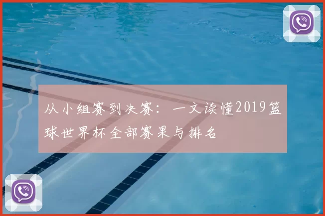 从小组赛到决赛：一文读懂2019篮球世界杯全部赛果与排名