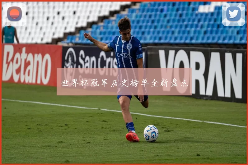 世界杯冠军历史榜单全新盘点
