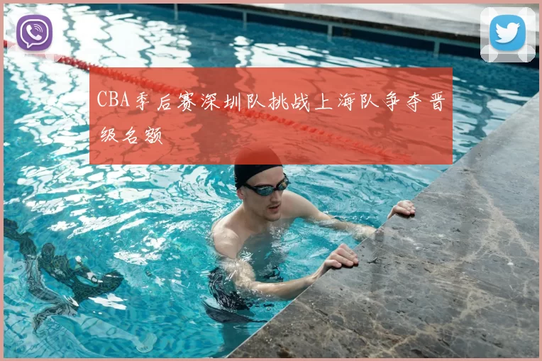 CBA季后赛深圳队挑战上海队争夺晋级名额
