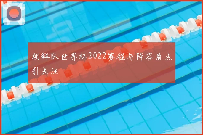 朝鲜队世界杯2022赛程与阵容看点引关注