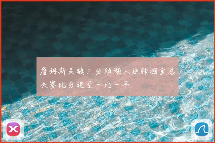 詹姆斯关键三分助湖人逆转掘金总决赛比分追至一比一平