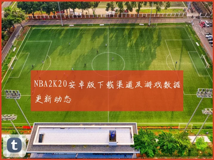 NBA2K20安卓版下载渠道及游戏数据更新动态