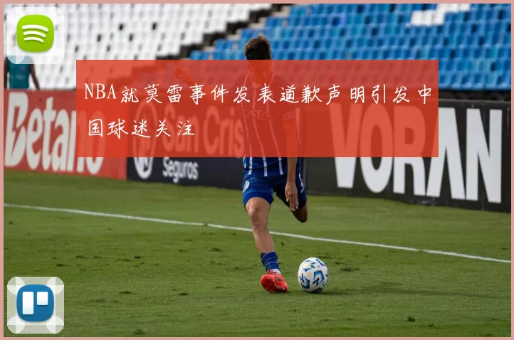 NBA就莫雷事件发表道歉声明引发中国球迷关注