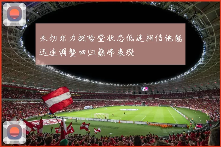 米切尔力挺哈登状态低迷相信他能迅速调整回归巅峰表现