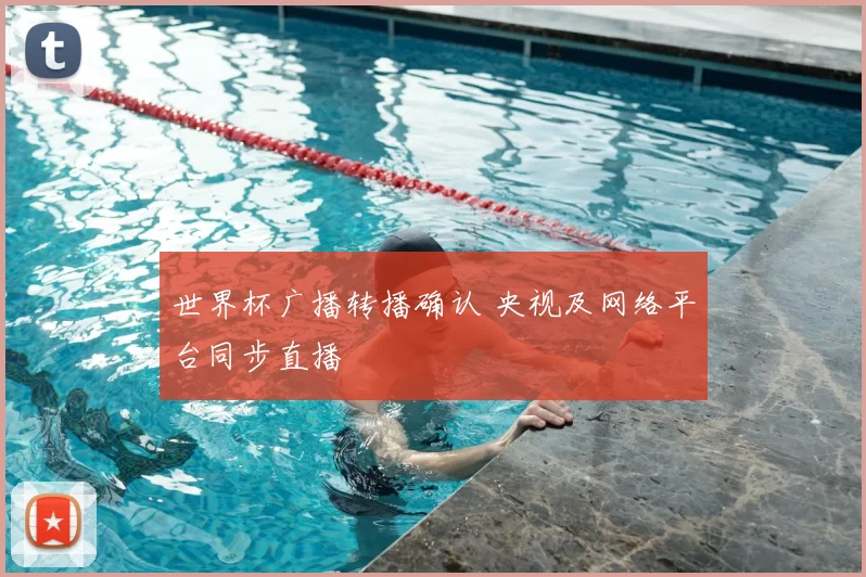 世界杯广播转播确认 央视及网络平台同步直播