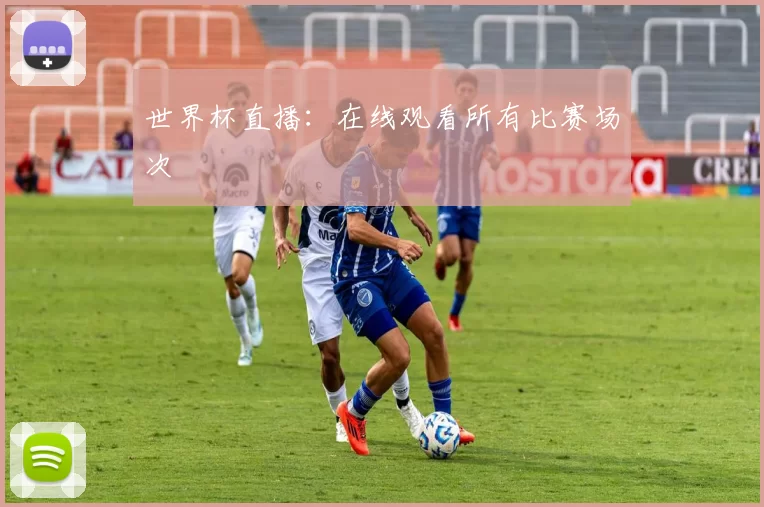 世界杯直播：在线观看所有比赛场次