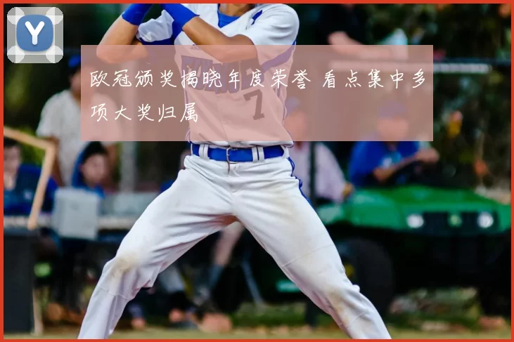 欧冠颁奖揭晓年度荣誉 看点集中多项大奖归属