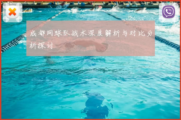 成都网球队战术深度解析与对比分析探讨