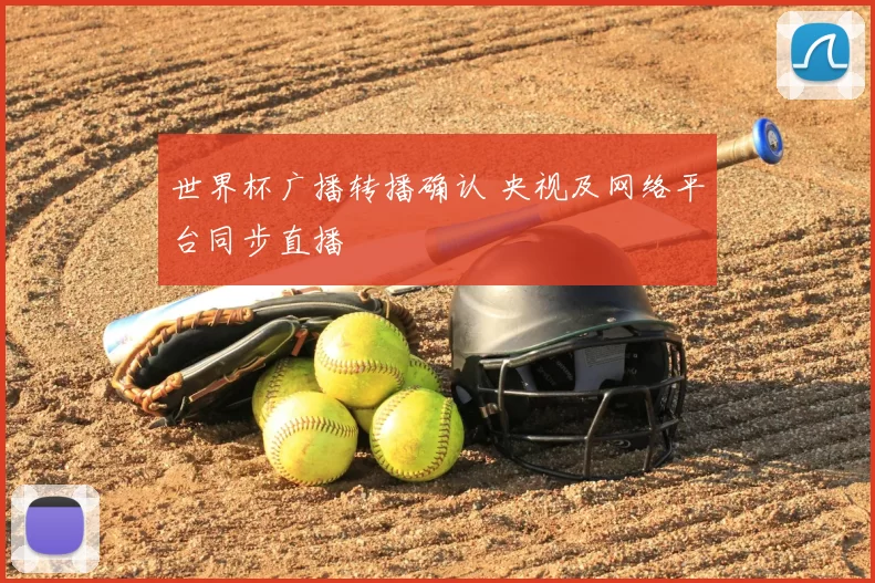 世界杯广播转播确认 央视及网络平台同步直播