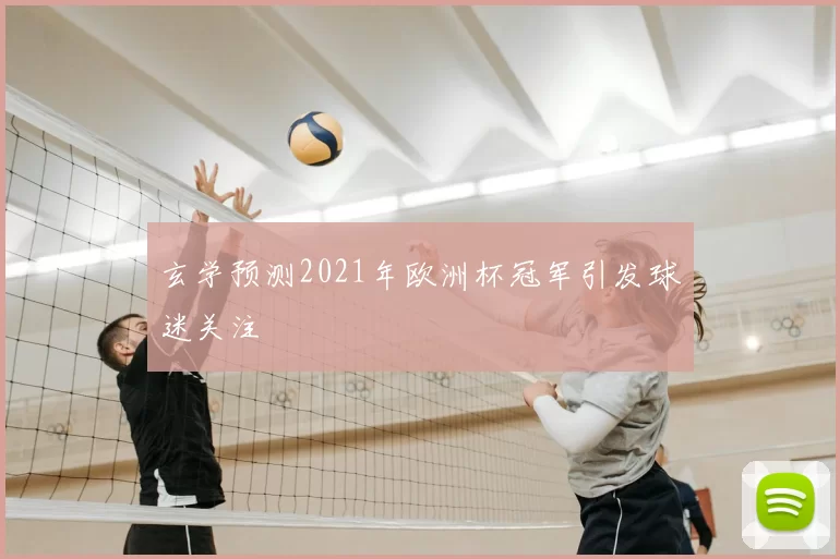 玄学预测2021年欧洲杯冠军引发球迷关注
