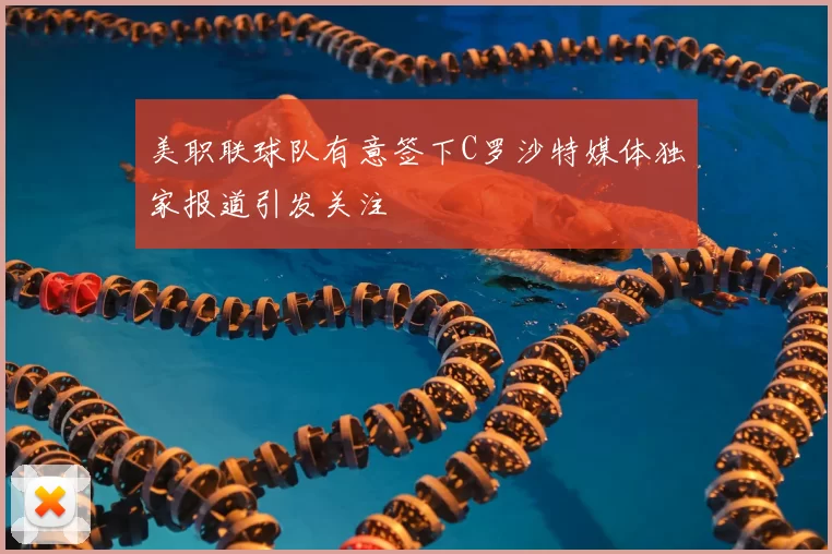 美职联球队有意签下C罗沙特媒体独家报道引发关注