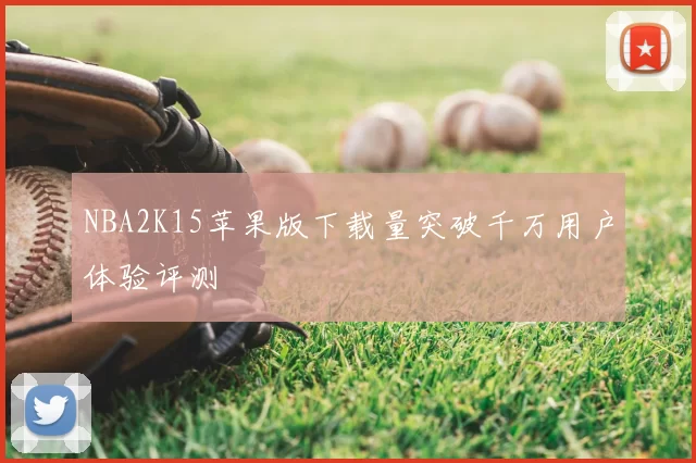 NBA2K15苹果版下载量突破千万用户体验评测