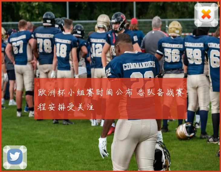 欧洲杯小组赛时间公布 各队备战赛程安排受关注