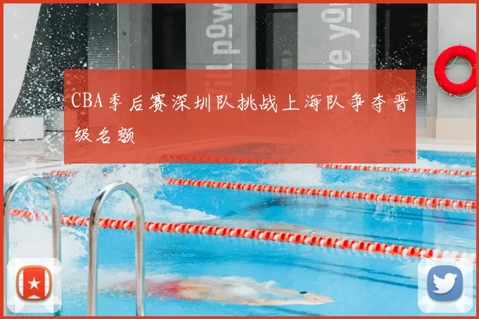 CBA季后赛深圳队挑战上海队争夺晋级名额