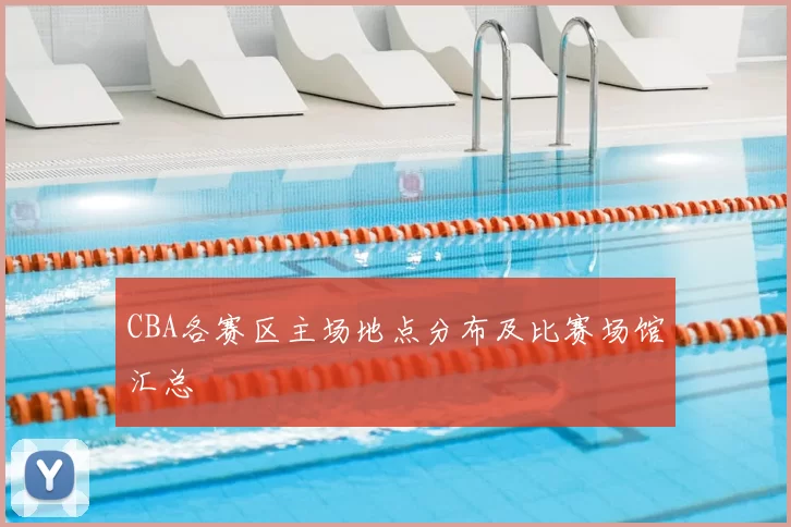 CBA各赛区主场地点分布及比赛场馆汇总