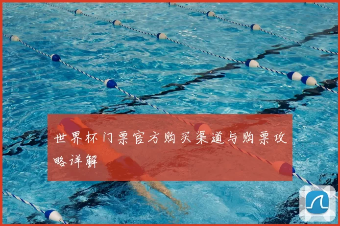 世界杯门票官方购买渠道与购票攻略详解